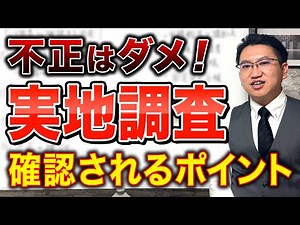 補助金実地調査で問われるチェック項目とは？