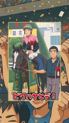 【菊花賞】三強”BNW”！最後の一冠はビワハヤヒデ
