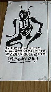 川越大師喜多院には【疫病退散】を専門にして作られた、角大師の護符がありますので我が家の玄関前に貼っています #桜井識子 #疫病退散 #神社仏閣 #埼玉県