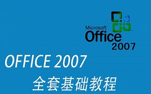 Office 2007学习视频【上】