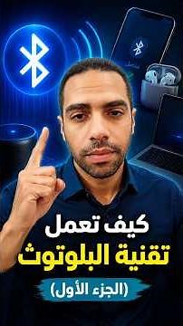 كيف تعمل تقنية البلوتوث؟ (الجزء الأول)#تقنية#بلوتوث#موبايل#تكنولوجيا#معلومات_دايلي