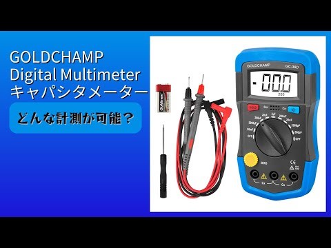 レビュー (2026): GOLDCHAMP Digital Multimeter キャパシタメーター。まとめ