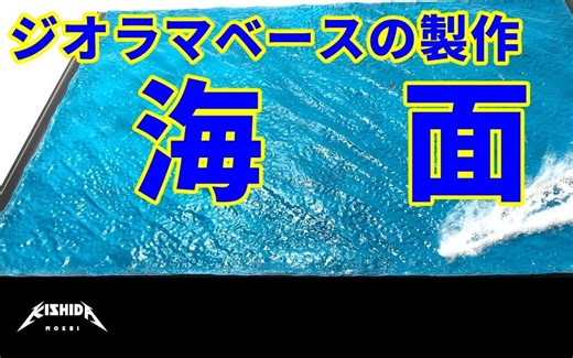 【简明教学】[戳本视频介绍查看更多信息]海面场景模型的制作方法