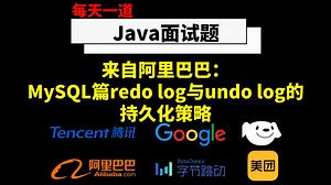 Java大厂面试真题-MySQL篇：redo log与undo log的持久化策略