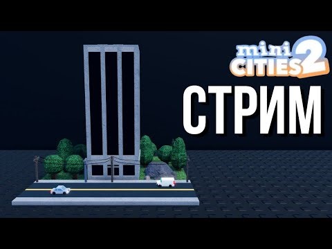 СТРИМ │Строю новый город и смотрю ваши города в Mini cities 2 (Roblox)