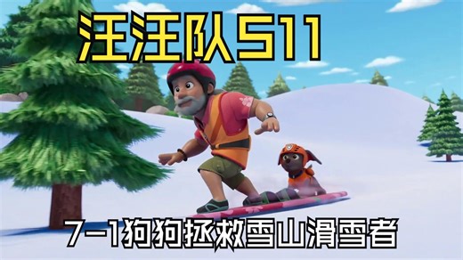 汪汪队S1107A狗狗拯救雪山滑雪者
