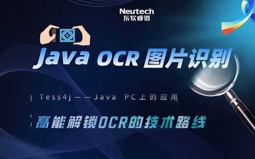 东软睿道-Java OCR图片识别