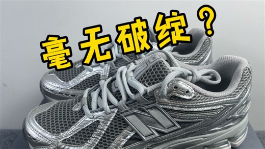 不敢相信...开箱莆田入手的平替 NB1906液态银 ！用料质感居然那么好？！