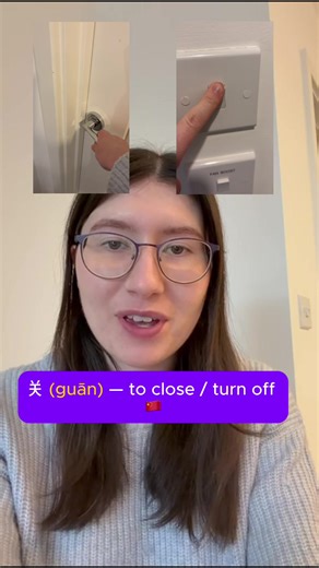 A lot of beginners know the nouns in Mandarin, but struggle to say anything useful. Verbs like 关 (guān) fix that. 关门 — close the door 关灯 — turn off the light 关手机 — turn off your phone This is why I teach the 7 Power Verbs first. Free cheat sheet inside the community — link in bio. #mandarin #mandarinchinese #chinesebeginner #mandarinpronountiation