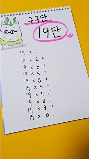 구구단 19단 #곱셈 #수학 #maths #multiplication #구구단