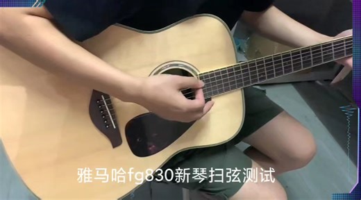 雅马哈fg830扫弦测评