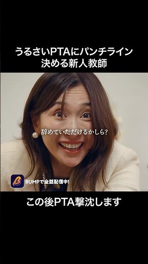 モンスターペアレントに衝撃の一言🔥 #権力の花園 #bumpドラマ #ショートドラマ #ヒューマンドラマ