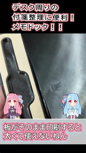 【3Dプリンター】ちらかるデスク回りの付箋を整理！モニター下に置けるノートドックを作ってみた！ #BambuLab #3Dprinting #デスク周り #便利アイテム #p1s #diy