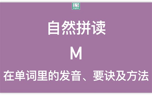 自然拼读：字母M在单词里的标准发音示范（动画+方法）
