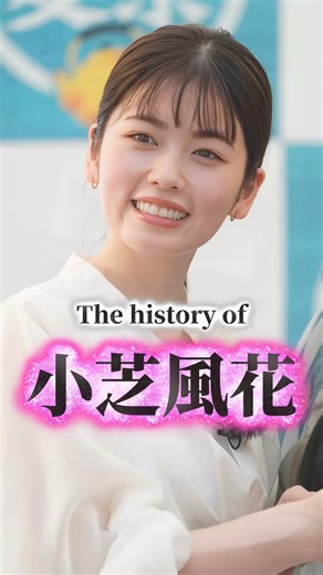 JapanStarWorld🌟スターの軌跡 on Instagram: "小芝風花の歴史 小芝風花の生い立ちヒストリー！魔女宅で輝き、朝ドラで活躍。大河で愛されるスターの歴史。 #小芝風花 #ヒストリー #生い立ち #スターの軌跡 #私の夫と結婚して"