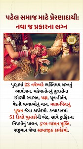 A New Kind of Wedding Inspiring the Patel Community 💍🙏 On 22nd November in Pune, a unique devotional-style wedding has been organized. Guests will be welcomed with tulsi plants, followed by rituals like yagna, dhun-kirtan, chanting of Vedic verses, and special puja of the bride and groom’s parents. As part of kanyadaan, the bride will be gifted 51 kg of books. Along with this, the event will also promote social messages like following traffic rules, freedom from drugs and addictions, and respe