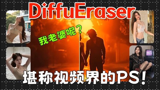 阿里重磅开源 DiffuEraser！一款全能 AI 视频修复神器，轻松去除水印、消除物体，实现局部精准控图，万物替换超简单，视频处理新体验！