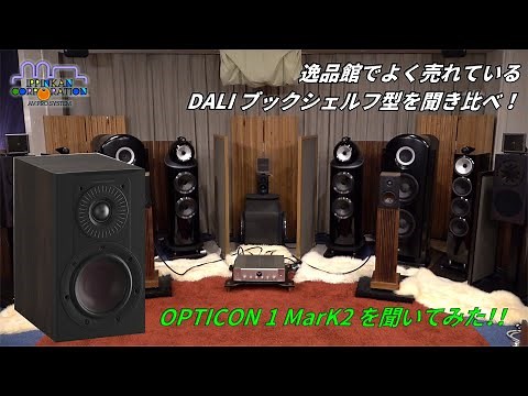 OPTICON1 MK2 を聞いてみた（「DALI ブックシェルフ型3モデル」+ 新製品「EPIKORE 7/9」試聴・２）