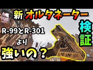 シーズン8はオルタネーターとR-99とR-301どれを使った方がいいのか！？【Apex Legends/翔丸】