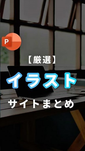 【厳選！イラストサイトまとめ】#資料作成 #powerpoint #パワポ #パワーポイント #イラスト