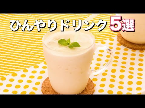 【おうちでカフェ気分】ひんやりドリンク5選