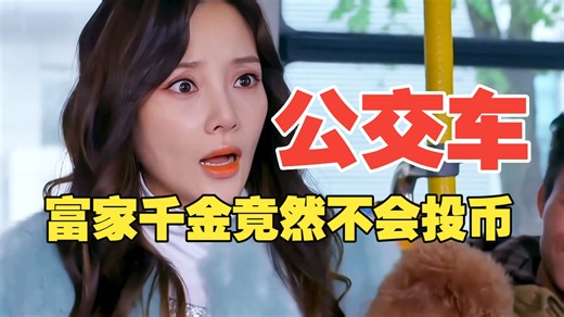 富家千金第一次做公交车不知道投币