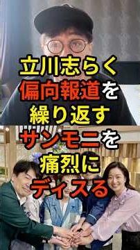 🔥70万再生突破！「サンモニという日本で一番地味な左翼の集会があるじゃ無いですか？」偏向報道を繰り返し高市総理に悪魔の証明を求めるTBS・サンデーモーニングを落語家・立川志らくが強烈にディスる...