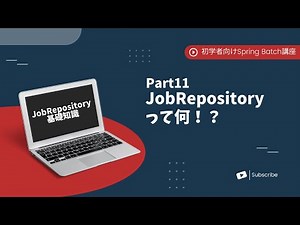【Spring Batchで作るBatchアプリ | part11】JobRepositoryの超基礎知識、構築方法を学ぼう！【初学者向け】