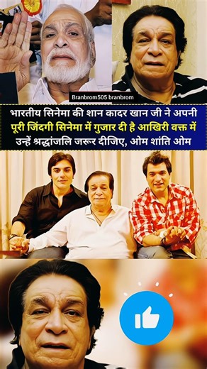 कादर खान: हिंदी सिनेमा के संवाद गुरु और कॉमेडी के बादशाह 🌟#shorts