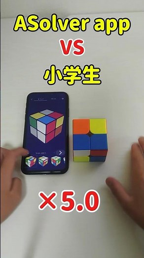 【完全攻略】ルービックキューブ 揃え方 アプリ ASolver VS 小学生 2×2編(×5.0)！I played against cube solver app "ASolver"!