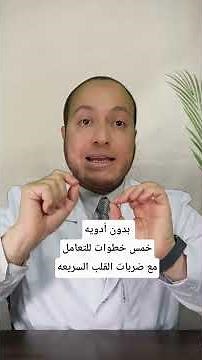 حكيم قلب | بدون أدويه ،،، خمس خطوات للتعامل مع ضربات القلب السريعه