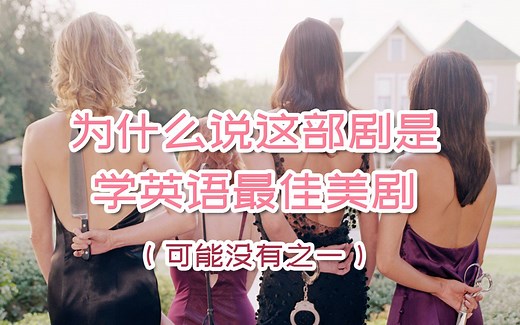 为什么说这部剧是学英语最佳美剧（可能没有之一）