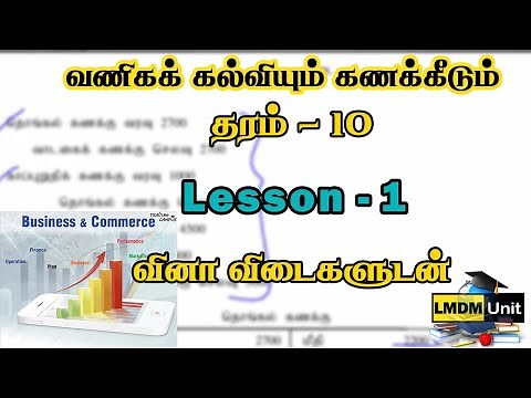 Grade 10 Commerce | Lesson - 1 | வணிகக் கல்வியும் கணக்கீடும் |Tamil Medium| LMDM Unit