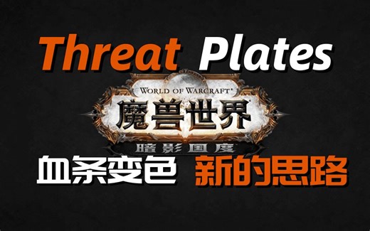 全网唯一，ThreatPlates(TPTP)血条变色新思路，让暴怒和鼓舞无所遁形！