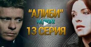 Алиби на двоих / 1 сезон / 13 серия / Сериалы НТВ