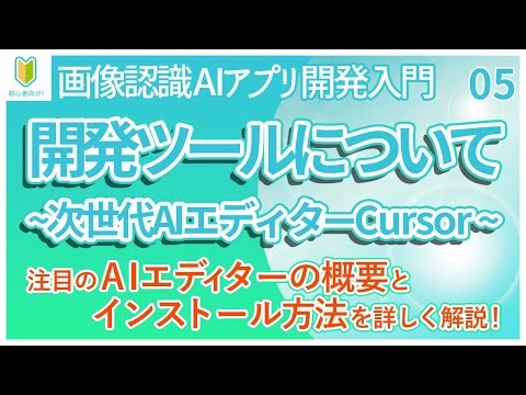 【AIアプリ開発入門】05.AIコードエディター「Cursor」の概要とコーディングにおける利便性とインストール方法について解説！