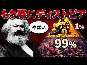 この世界の99%は搾取されている？マルクス主義で分かる資本主義の闇【ゆっくり歴史解説】
