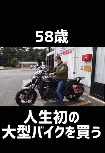58歳で人生初の大型バイク購入