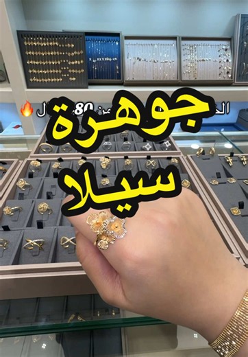 محل جوهرة سيلا في طيبة — ذهب بدون مصنعية أول أسبوع