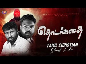 தொடர்கதை || Good Friday Special Program || Tamil Short Film || Jesus Redeems Ministries