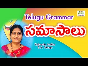 #TET #DSC #సమాసాలు |#తెలుగు వ్యాకరణం |For all classes ,పోటీ పరీక్షల కోసం #Telugu grammar| VOWELS KID