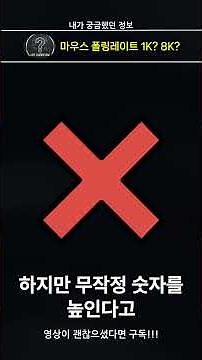 마우스 폴링레이트 어떻게 설정해야 할까?