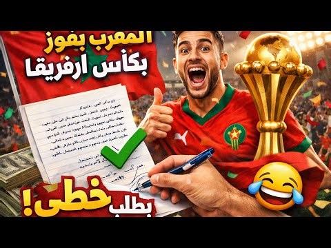 ميمز😂أغرب تصريحات المراركة 🇲🇦 بعد فوزهم بكأس "طلب خطي" وفضيحة كاف😱