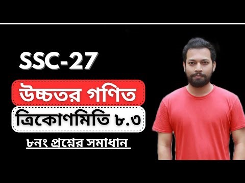 SSC Higher Math 8.3 | 8 No Question Solution | বীজগণিত সমাধান | SSC 26 | SSC 27
