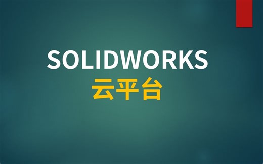SOLIDWORKS云平台