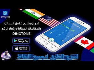تجميع نقاط برنامج Dingtone وطريقة استنساخ البرنامج | اتصال مجاني لاي رقم بالعالم | الجزء الثاني.