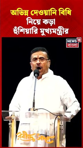 Uniform Civil Code নিয়ে কড়া হুঁশিয়ারি মুখ্যমন্ত্রী Suvendu Adhikari র | #shorts