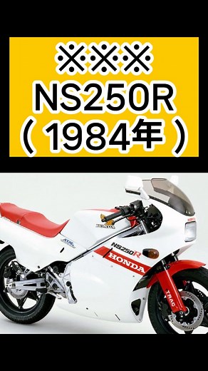 ホンダNS250R：レーサーレプリカの王者の台頭