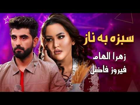 سبزه به ناز | اجرای زیبای فیروز فاضل و زهرا الهام | Firooz Fazel & Zahra Elham Best songs