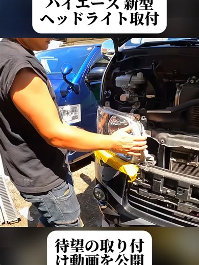 遂に解禁！！ハイエースヘッドライト！取り付け動画. (2/3) #エブリイ・クリッパー #ヘッドランプ交換 #車メンテナンス #DIY整備 #自動車修理 #DIY #暮らしの知恵 #車好きと繋がりたい #foryoupage❤️❤️ #trendingvideos #fyp #viral